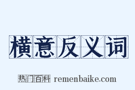 横意反义词是什么意思的图片